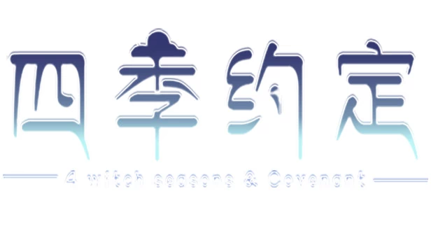 4女巫季节与盟约（4 Witch Seasons & Convenant） 游戏封面