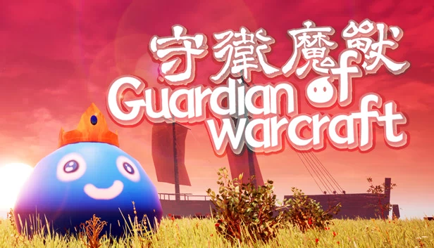 守卫魔兽（守卫魔兽-Guardian of Warcraft） 游戏封面