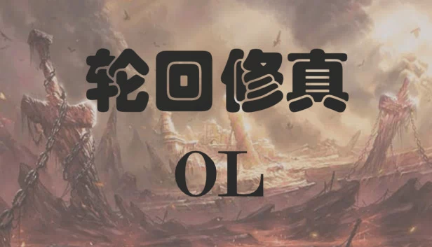 轮回修真OL 游戏封面