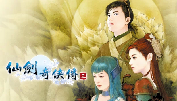 仙剑奇侠传三（Sword and Fairy 3） 游戏封面