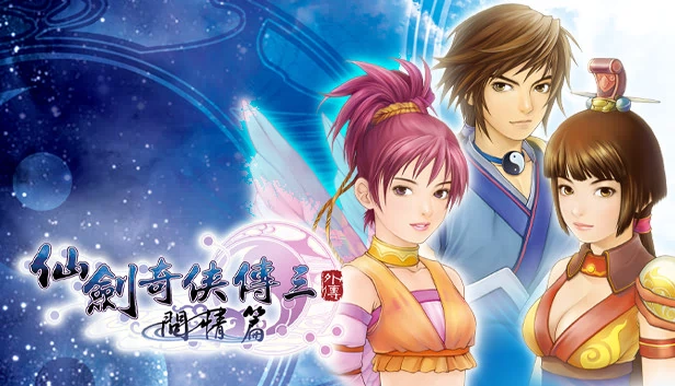 仙剑奇侠传三外传（Sword and Fairy 3 Ex） 游戏封面