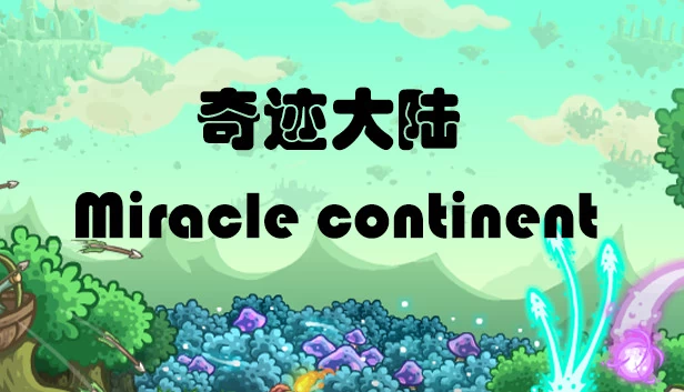 奇迹之旅 游戏封面