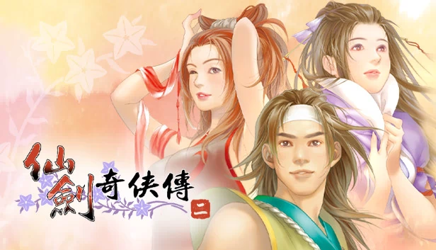 仙剑奇侠传二（Sword and Fairy 2） 游戏封面