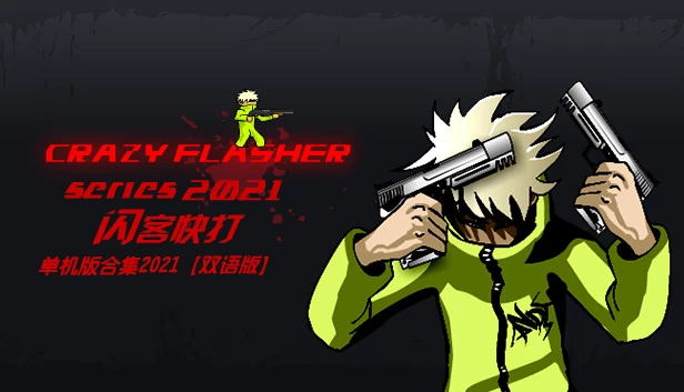 疯狂闪客系列 2021（Crazy Flasher Series 2021） 游戏封面