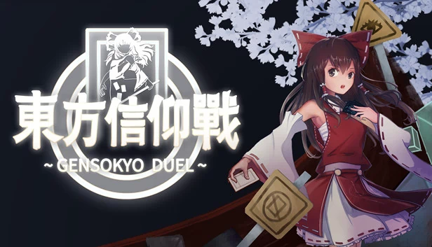东方信仰战 ~ Gensokyo Duel 游戏封面