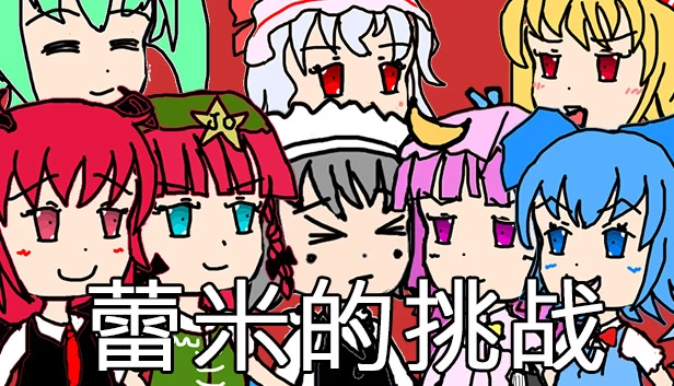 蕾米的挑战（蕾米的挑战 Remilia's challenge） 游戏封面