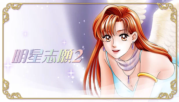 明星志愿2（明星志願2） 游戏封面