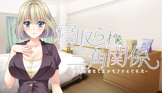 NTR三角关系（Netorare Sankaku Kankei） 游戏封面
