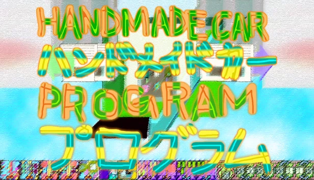 手工汽车编程（HANDMADE CARPROGRAM） 游戏封面