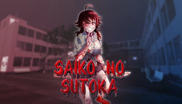 最高のストーカー（Saiko no sutoka） 游戏封面