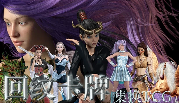 回纹集换卡牌TCG 游戏封面