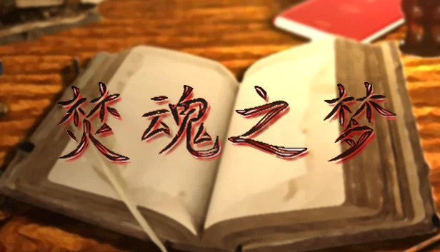 焚魂之梦 游戏封面
