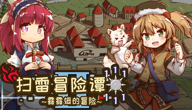 扫雷冒险谭2 ~露露姆的冒险~ 游戏封面