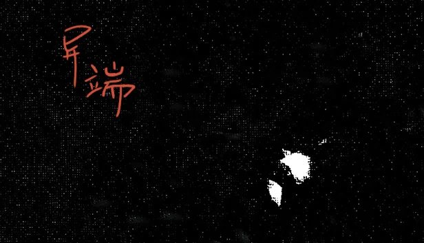 异端（异端。） 游戏封面