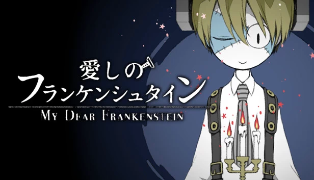 我亲爱的弗兰肯斯坦（My Dear Frankenstein） 游戏封面