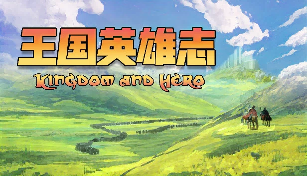 王国英雄志（王国英雄志 Kingdom and Hero） 游戏封面