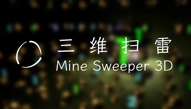 三维扫雷（MineSweeper 3D 三维扫雷） 游戏封面