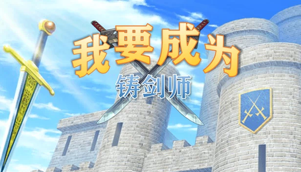 我要成为铸剑师 游戏封面