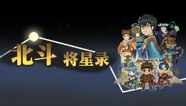 北斗将星录 游戏封面