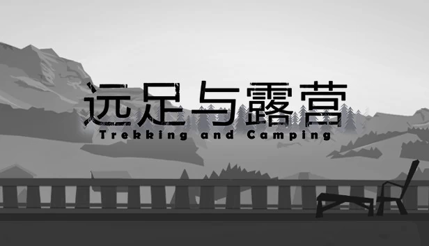 远足与露营（Trekking and Camping | 远足与露营） 游戏封面