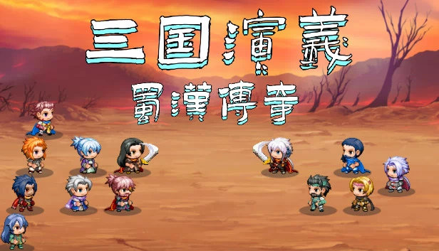 三国志：蜀汉传奇（The Romance of the Three Kingdoms: Legend of Shu Han） 游戏封面