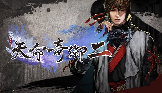 命运追寻者2（Fate Seeker II） 游戏封面