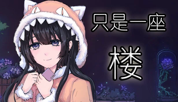 只是一座楼 游戏封面