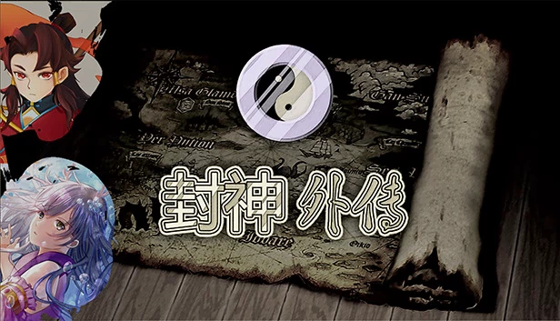 封神外传 游戏封面