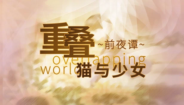 重叠·前夜谭:猫与少女 游戏封面