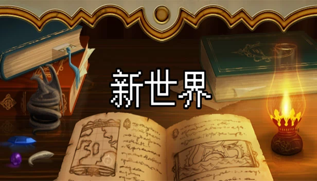 年轻世界（Young world） 游戏封面