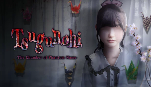 继日 -幻影之名之室-（Tsugunohi -The Chamber of Phantom Name-） 游戏封面