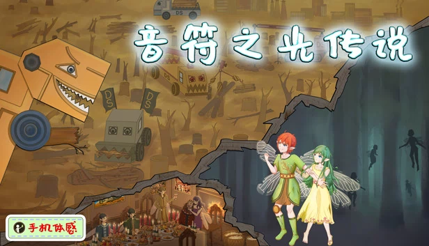 音符之光传说 游戏封面