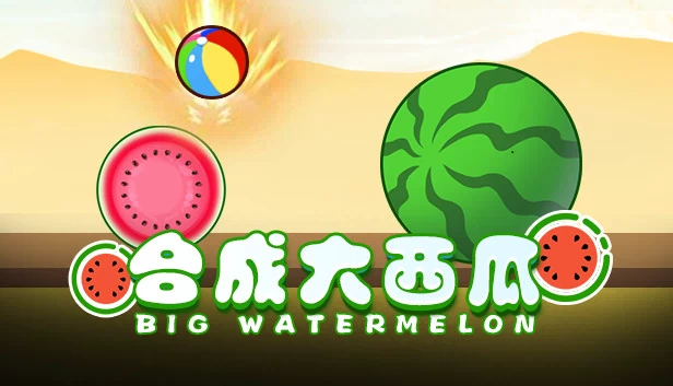 合成大西瓜（合成大西瓜 | Big watermelon） 游戏封面