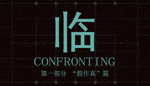 临 第一部分“假作真”篇（临   第一部分“假作真”篇） 游戏封面