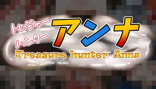 【IQ3可玩的成人RPG】宝藏猎人安娜～新手安娜与处女之穴～（【IQ3でできるエロRPG】トレジャーハンターアンナ～新米アンナと処女の穴～） 游戏封面