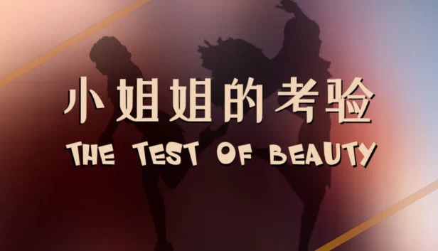 The test of beauty | 小姐姐的考验 游戏封面