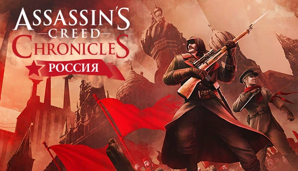 刺客信条编年史：俄罗斯（Assassin’s Creed® Chronicles: Russia） 游戏封面