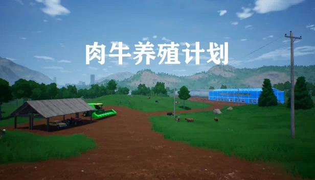 肉牛养殖计划 游戏封面