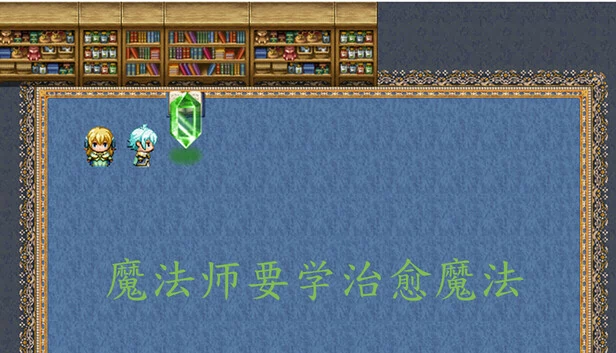 魔法师需要学习治疗魔法（Magicians need to learn healing magic） 游戏封面