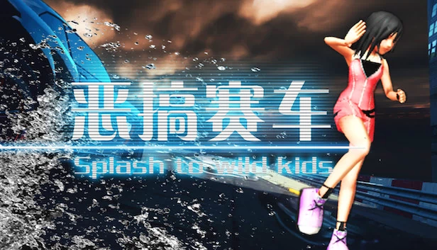 Splash To Wild Kids（恶搞赛车 湿身吧！ Splash To Wild Kids） 游戏封面