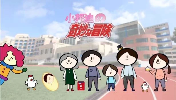 小邦迪的奇妙冒险 游戏封面