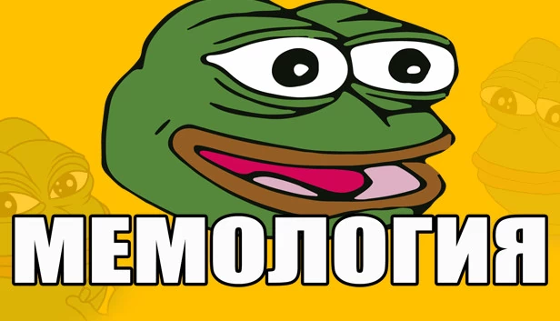 梅莫洛吉亚（МЕМОЛОГИЯ） 游戏封面