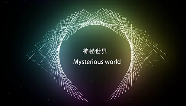神秘世界（神秘世界 Mysterious world） 游戏封面