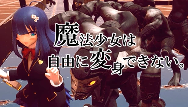 魔法少女无法自由变身（魔法少女は自由に変身できない。） 游戏封面