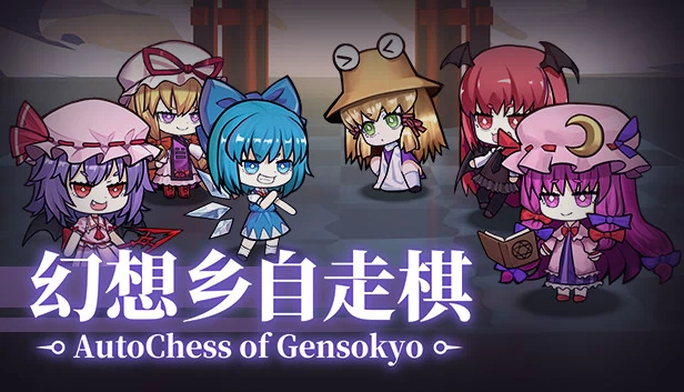 东方自走棋（AutoChess of Gensokyo） 游戏封面