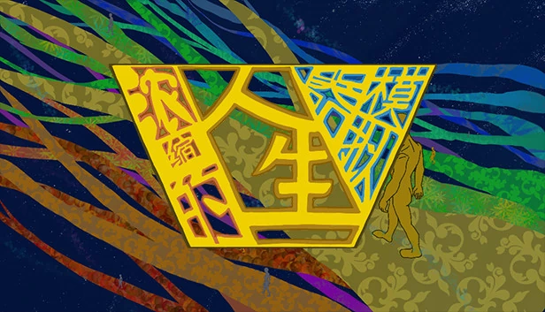 浓缩的人生模拟器 游戏封面
