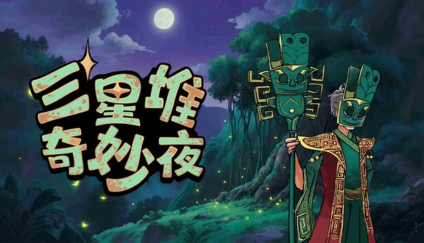 三星堆奇珍（Sanxingdui Wonders） 游戏封面