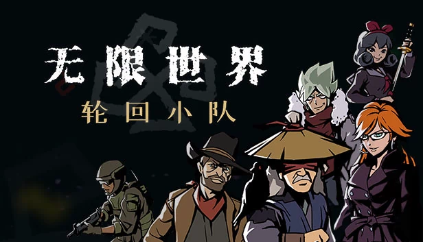 无限世界：骰子小队（Infinite World:Dice Team） 游戏封面