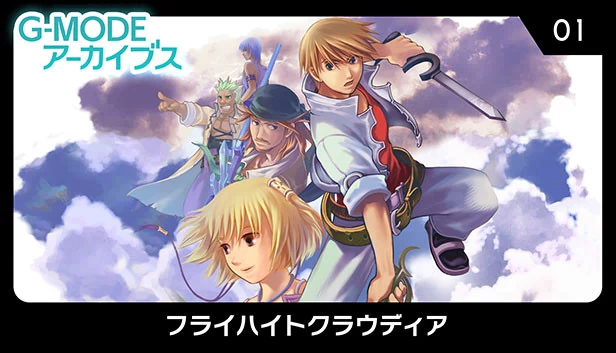 G-MODE档案01 飞翔的克劳迪娅（G-MODEアーカイブス01 フライハイトクラウディア） 游戏封面
