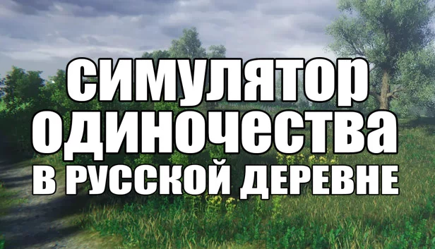 俄罗斯乡村孤独模拟器（СИМУЛЯТОР ОДИНОЧЕСТВА В РУССКОЙ ДЕРЕВНЕ） 游戏封面